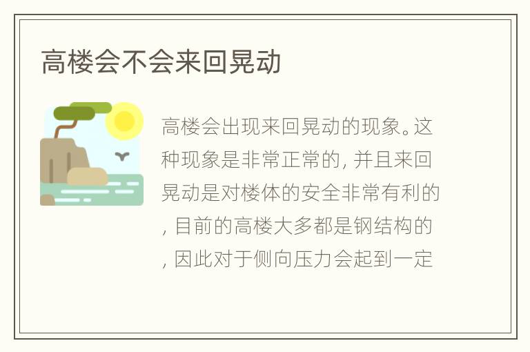 高樓會(huì)不會(huì)來回晃動(dòng)