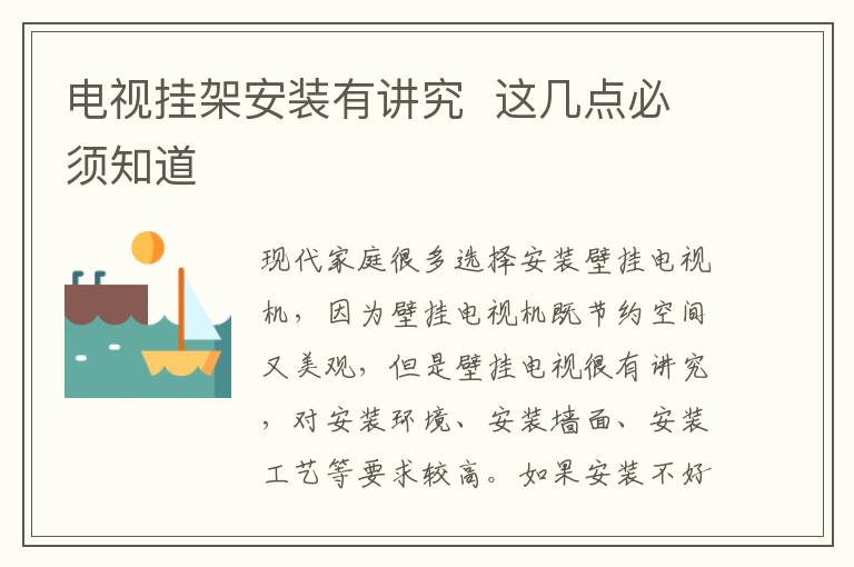 電視掛架安裝有講究  這幾點必須知道
