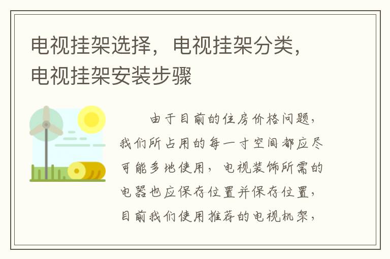 電視掛架選擇，電視掛架分類，電視掛架安裝步驟