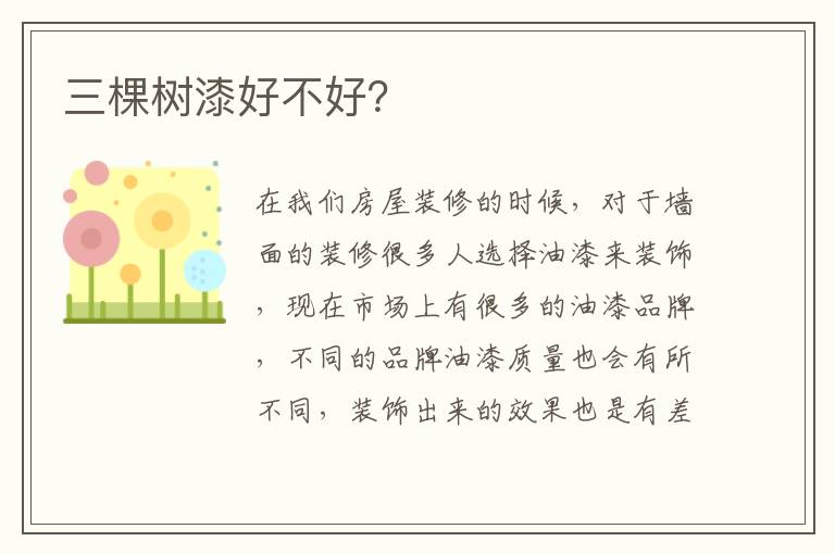 三棵樹(shù)漆好不好？