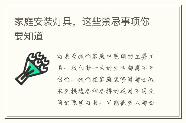 家庭安裝燈具，這些禁忌事項你要知道