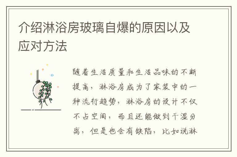 介紹淋浴房玻璃自爆的原因以及應(yīng)對(duì)方法