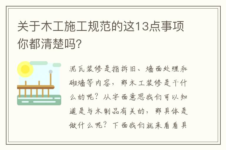 關(guān)于木工施工規(guī)范的這13點(diǎn)事項(xiàng)你都清楚嗎？