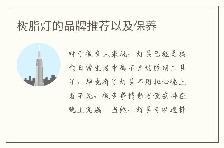 樹(shù)脂燈的品牌推薦以及保養(yǎng)