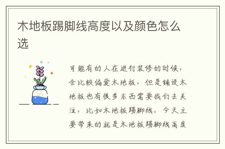 木地板踢腳線高度以及顏色怎么選