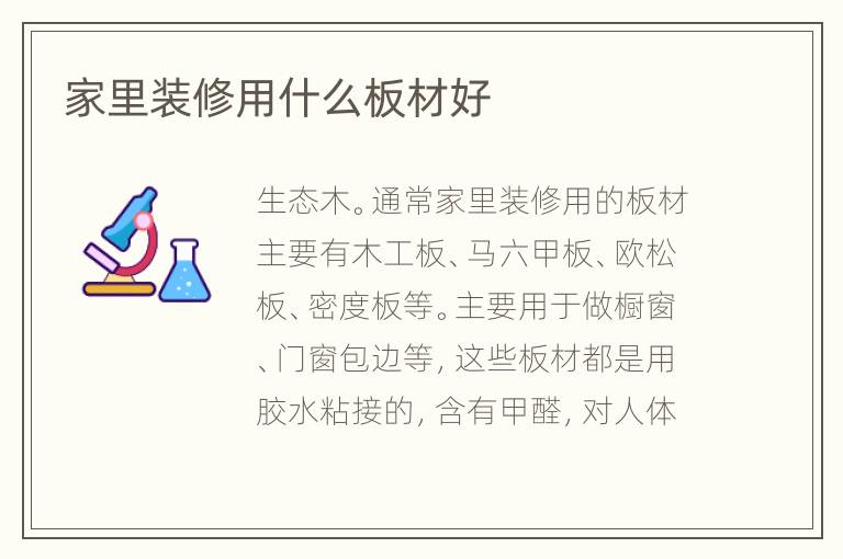 家里裝修用什么板材好