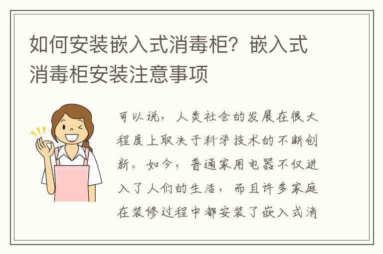 如何安裝嵌入式消毒柜？嵌入式消毒柜安裝注意事項