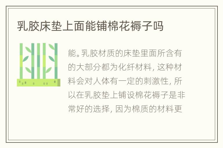 乳膠床墊上面能鋪棉花褥子嗎