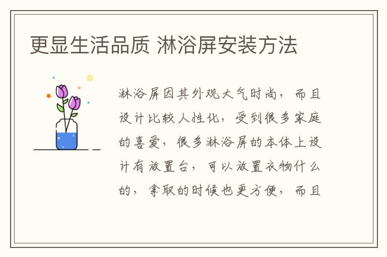 更顯生活品質(zhì) 淋浴屏安裝方法