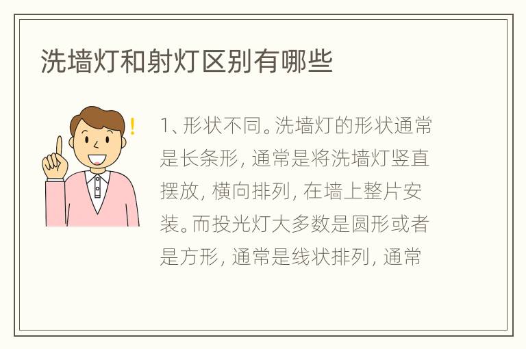 洗墻燈和射燈區(qū)別有哪些