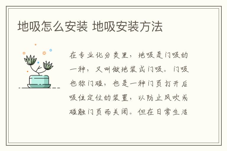 地吸怎么安裝 地吸安裝方法