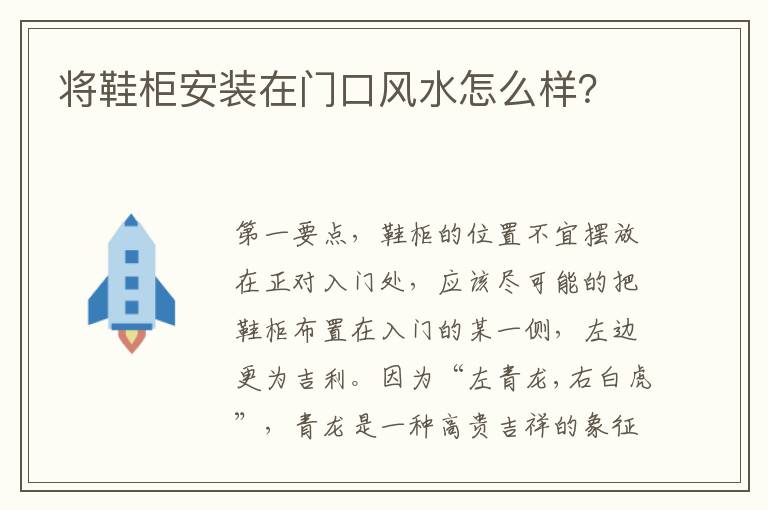 將鞋柜安裝在門口風(fēng)水怎么樣？