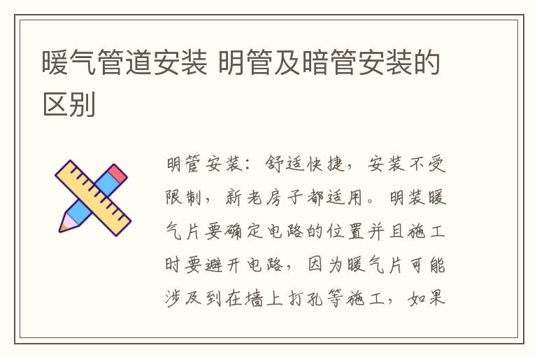 暖氣管道安裝 明管及暗管安裝的區(qū)別