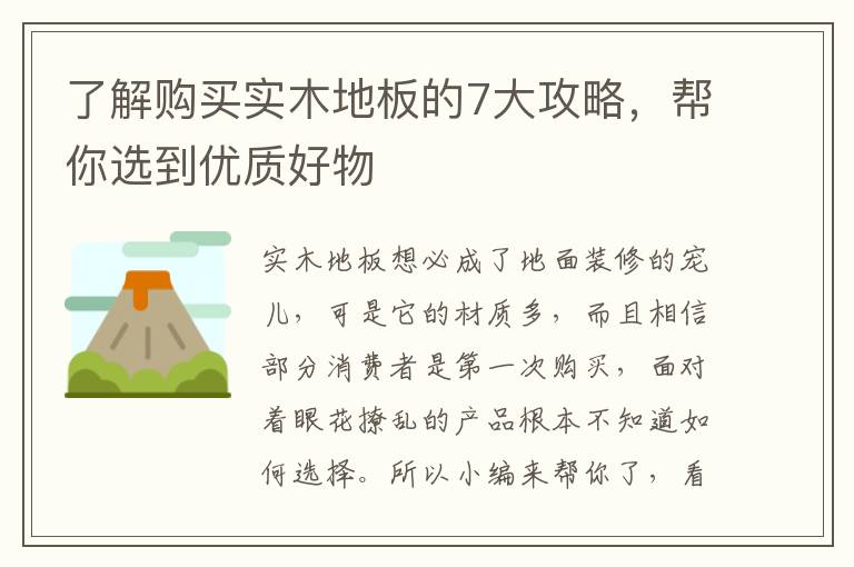 了解購(gòu)買(mǎi)實(shí)木地板的7大攻略，幫你選到優(yōu)質(zhì)好物