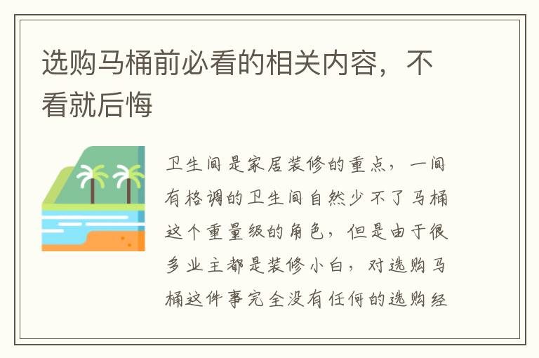 選購(gòu)馬桶前必看的相關(guān)內(nèi)容，不看就后悔