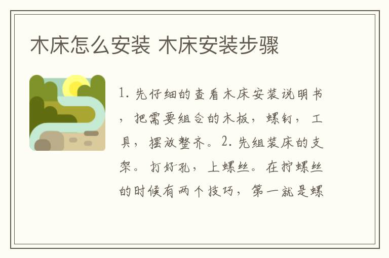 木床怎么安裝 木床安裝步驟