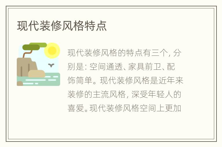 現(xiàn)代裝修風(fēng)格特點(diǎn)