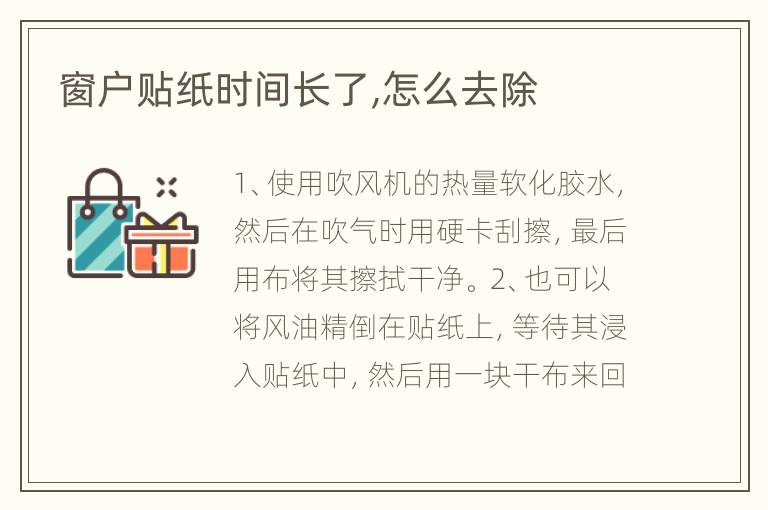 窗戶貼紙時間長了,怎么去除