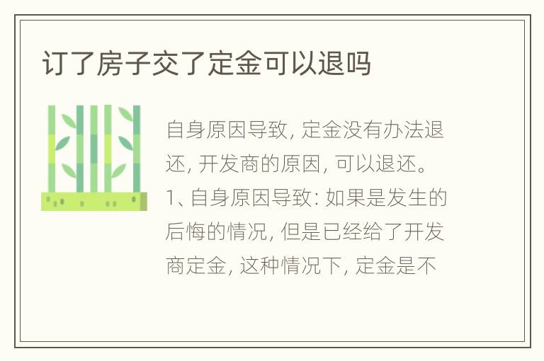 訂了房子交了定金可以退嗎