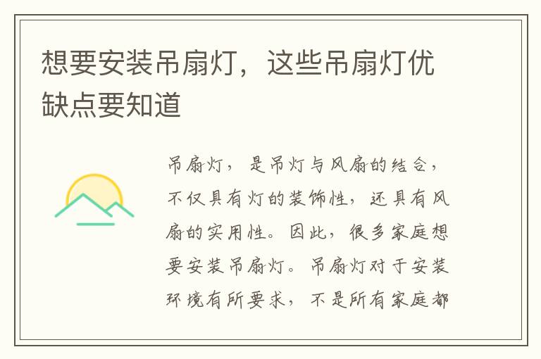 想要安裝吊扇燈，這些吊扇燈優(yōu)缺點(diǎn)要知道