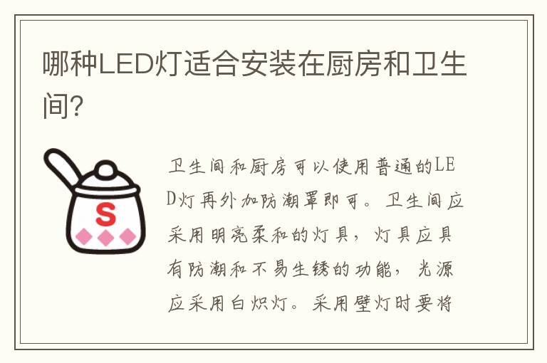 哪種LED燈適合安裝在廚房和衛(wèi)生間？