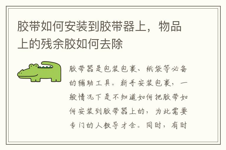 膠帶如何安裝到膠帶器上，物品上的殘余膠如何去除