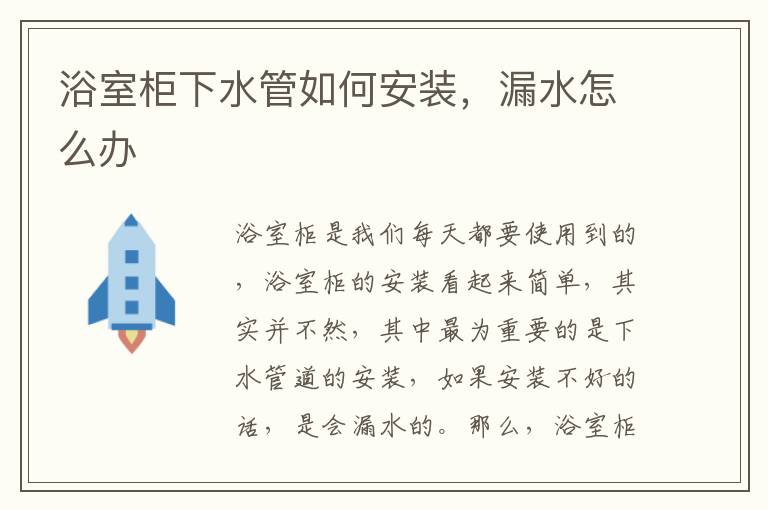浴室柜下水管如何安裝，漏水怎么辦
