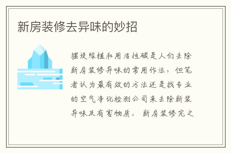 新房裝修去異味的妙招