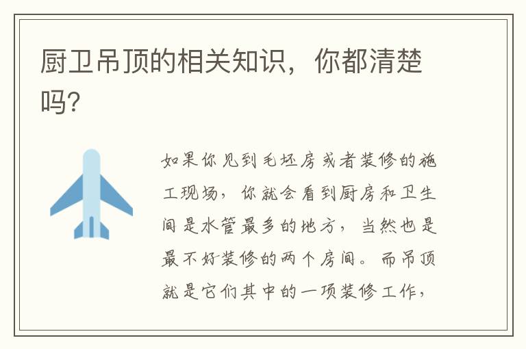 廚衛(wèi)吊頂?shù)南嚓P(guān)知識，你都清楚嗎？