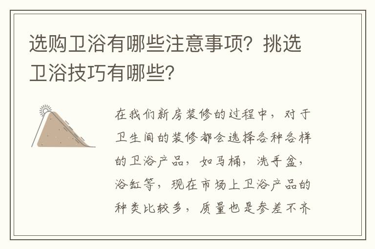 選購衛(wèi)浴有哪些注意事項(xiàng)？挑選衛(wèi)浴技巧有哪些？