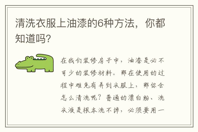 清洗衣服上油漆的6種方法，你都知道嗎？