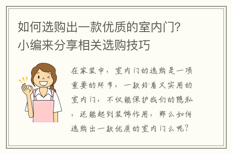 如何選購(gòu)出一款優(yōu)質(zhì)的室內(nèi)門？小編來(lái)分享相關(guān)選購(gòu)技巧