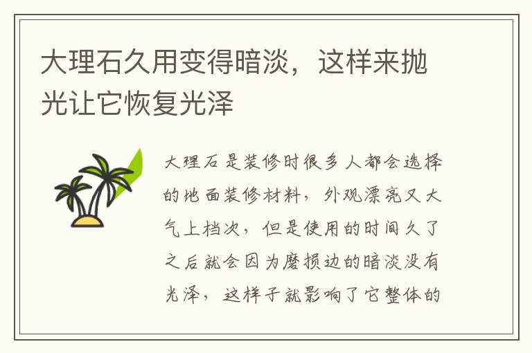大理石久用變得暗淡，這樣來拋光讓它恢復(fù)光澤