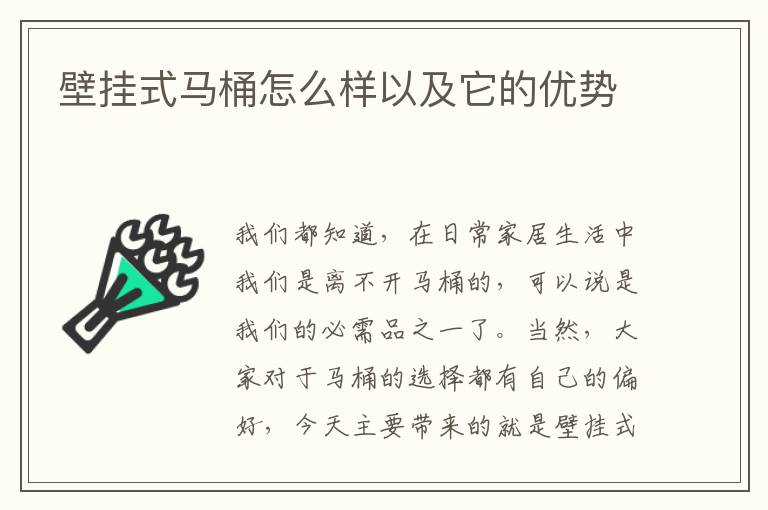 壁掛式馬桶怎么樣以及它的優(yōu)勢(shì)