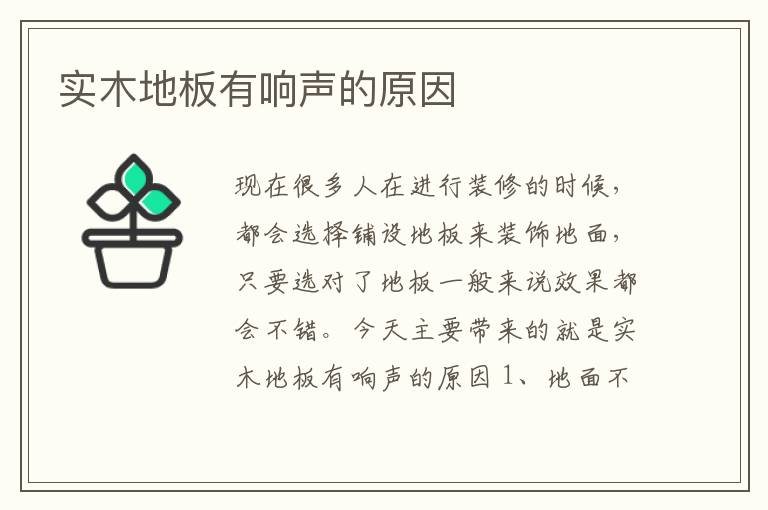 實木地板有響聲的原因