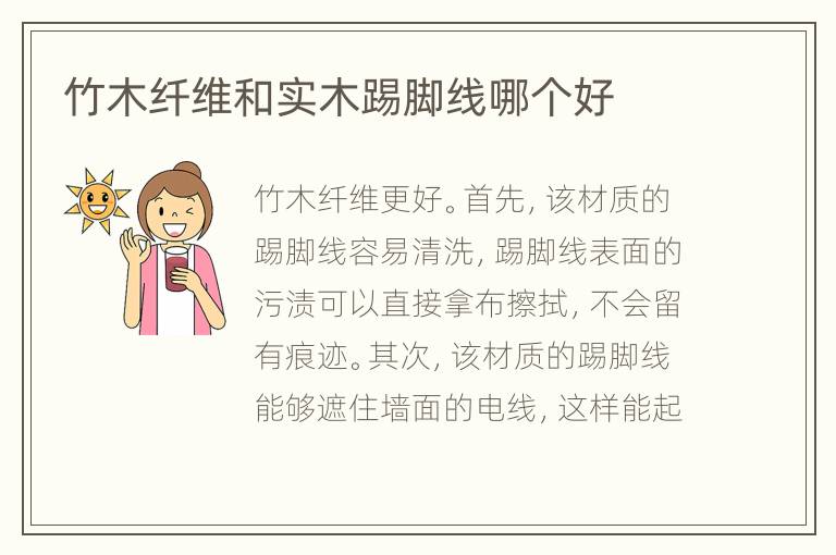 竹木纖維和實(shí)木踢腳線哪個(gè)好