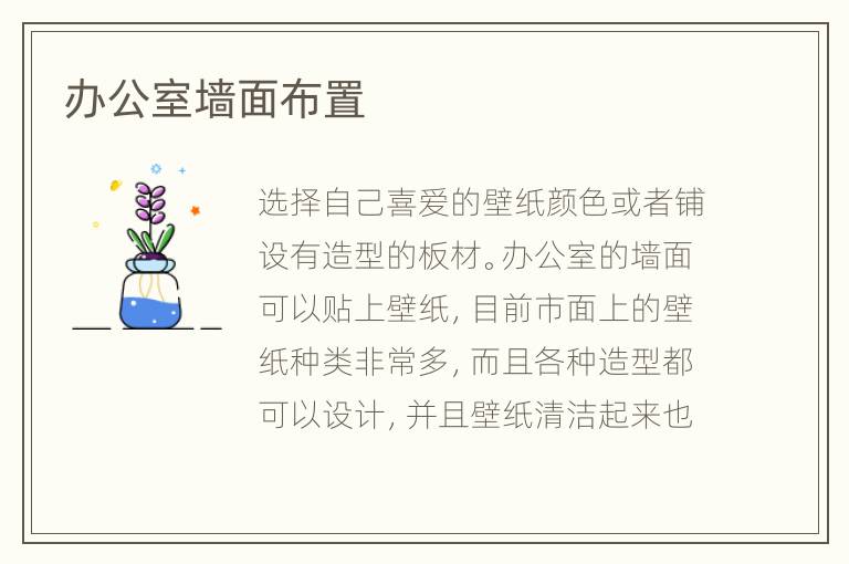 辦公室墻面布置