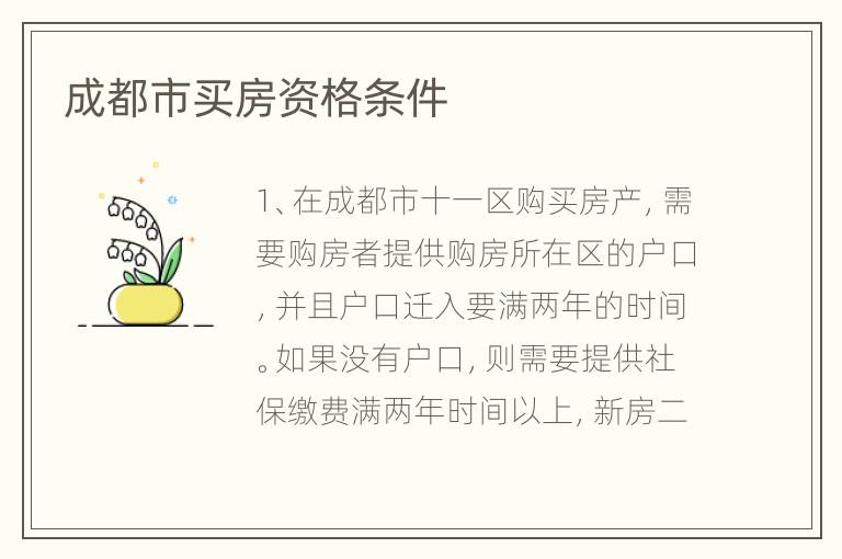 成都市買房資格條件