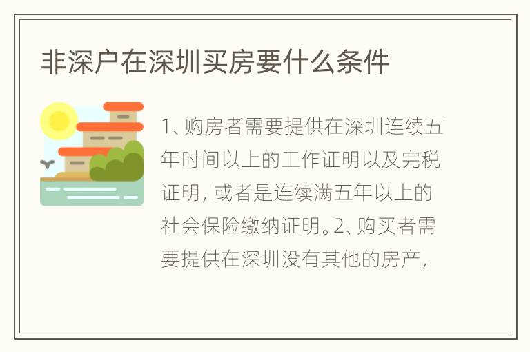非深戶在深圳買房要什么條件