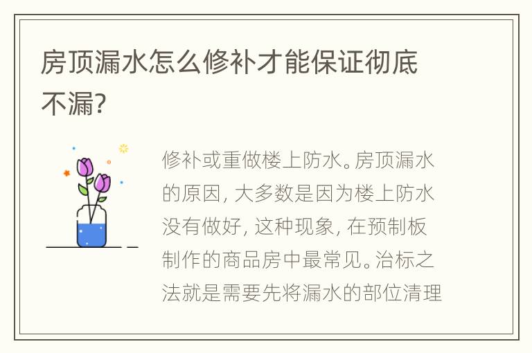 房頂漏水怎么修補(bǔ)才能保證徹底不漏?