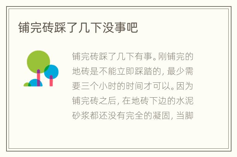 鋪完磚踩了幾下沒事吧