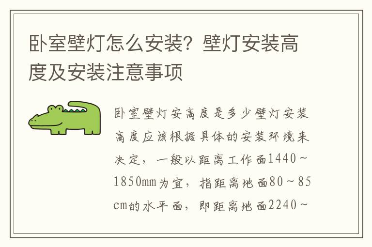 臥室壁燈怎么安裝？壁燈安裝高度及安裝注意事項