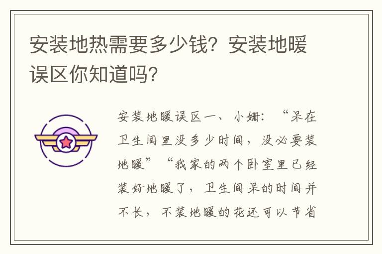 安裝地?zé)嵝枰嗌馘X(qián)？安裝地暖誤區(qū)你知道嗎？