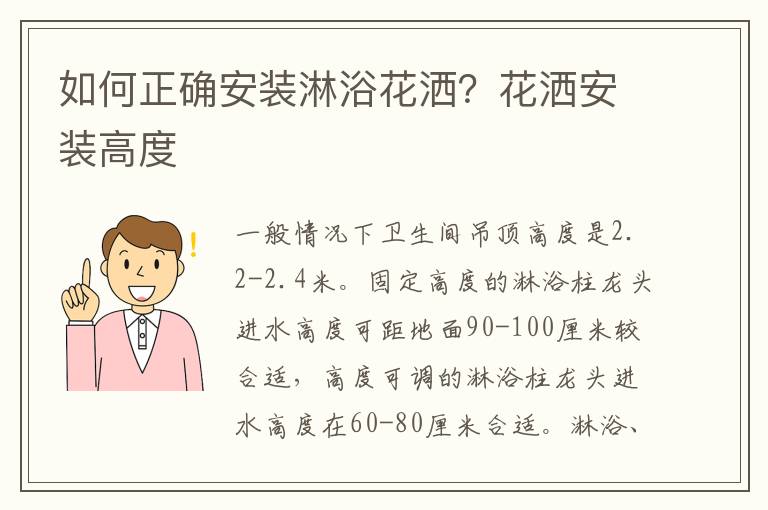 如何正確安裝淋浴花灑？花灑安裝高度