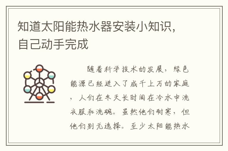 知道太陽能熱水器安裝小知識，自己動手完成