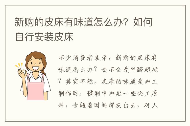 新購的皮床有味道怎么辦？如何自行安裝皮床