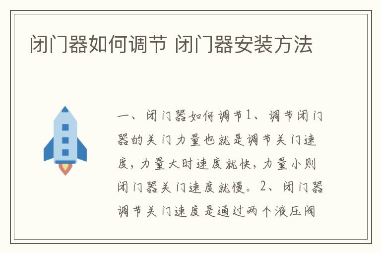 閉門器如何調(diào)節(jié) 閉門器安裝方法