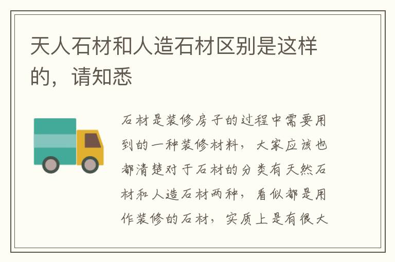 天人石材和人造石材區(qū)別是這樣的，請(qǐng)知悉
