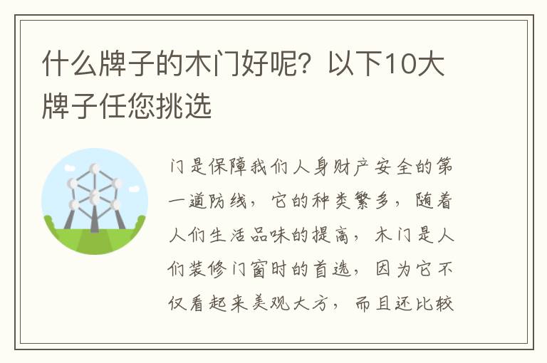 什么牌子的木門(mén)好呢？以下10大牌子任您挑選