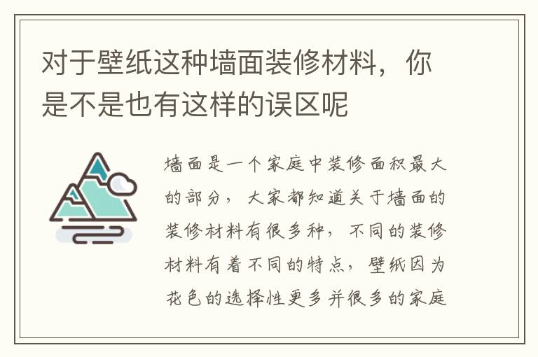 對(duì)于壁紙這種墻面裝修材料，你是不是也有這樣的誤區(qū)呢